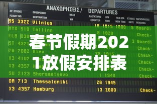 春节假期2021放假安排表（春节假期放假时间表）