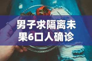 男子求隔离未果6口人确诊 男子求隔离未果6口人确诊