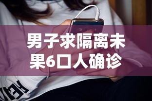 男子求隔离未果6口人确诊