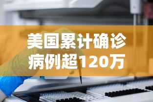 美国累计确诊病例超120万例：美国累计确诊逾1734万例