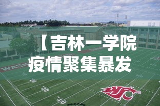 【吉林一学院疫情聚集暴发 → 吉林大学有没有疫情】