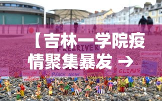 【吉林一学院疫情聚集暴发 → 吉林大学有没有疫情】