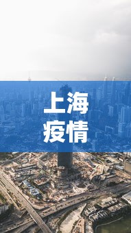 上海疫情最新消息在哪几个区 · 上海疫情详情分布
