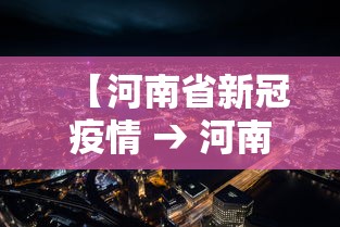【河南省新冠疫情 → 河南省新冠疫情防控指挥部】