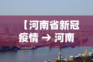 【河南省新冠疫情 → 河南省新冠疫情防控指挥部】