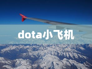 dota小飞机