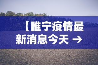 【睢宁疫情最新消息今天 → 睢宁疫情最新情况2021】 【睢宁疫情最新消息今天 → 睢宁疫情最新情况2021】