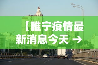 【睢宁疫情最新消息今天 → 睢宁疫情最新情况2021】