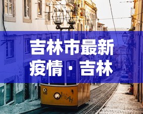 吉林市最新疫情 · 吉林市的最新疫情