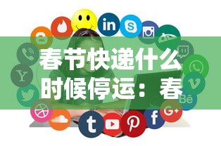 春节快递什么时候停运：春节快递何时停运