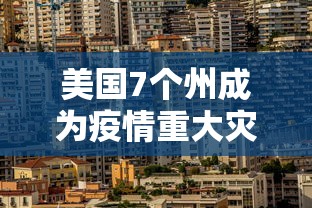 美国7个州成为疫情重大灾区