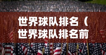 世界球队排名（世界球队排名前十）