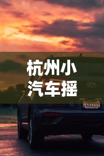 杭州小汽车摇号网站:杭州小汽车摇号网站登录 杭州小汽车摇号网站:杭州小汽车摇号网站登录