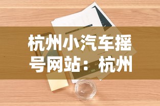 杭州小汽车摇号网站:杭州小汽车摇号网站登录