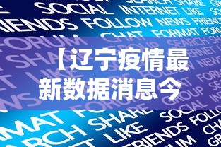 【辽宁疫情最新数据消息今天新增 → 辽宁疫情最新数据消息今天新增病例】