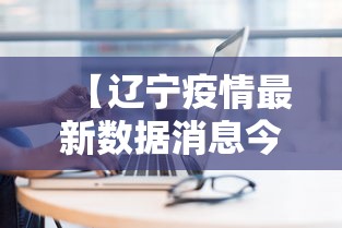 【辽宁疫情最新数据消息今天新增 → 辽宁疫情最新数据消息今天新增病例】