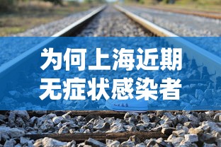 为何上海近期无症状感染者较多 · 上海一例无症状