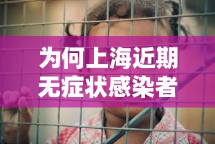 为何上海近期无症状感染者较多 · 上海一例无症状