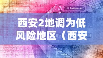 西安2地调为低风险地区(西安现在低风险)
