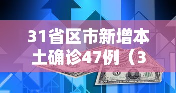31省区市新增本土确诊47例（31省区市新增确诊17例本土2例）
