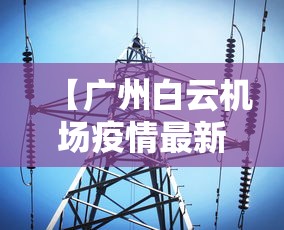 【广州白云机场疫情最新消息 → 广州白云机场关于疫情】