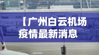 【广州白云机场疫情最新消息 → 广州白云机场关于疫情】