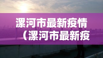 漯河市最新疫情（漯河市最新疫情发布）