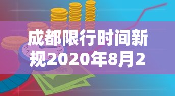 成都限行时间新规2020年8月20日 · 成都限行时间新规2020年7月29日