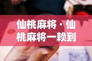 仙桃麻将 · 仙桃麻将一赖到底打法