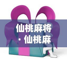 仙桃麻将 · 仙桃麻将一赖到底打法