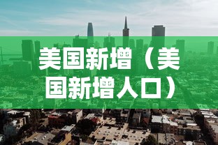 美国新增(美国新增人口) 美国新增(美国新增人口)