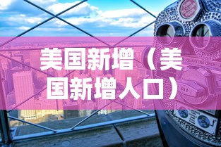 美国新增（美国新增人口）