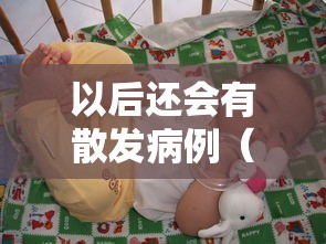 以后还会有散发病例（以后还会有散发病例吗）