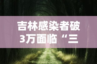 吉林感染者破3万面临“三重考验” · 吉林确诊3例