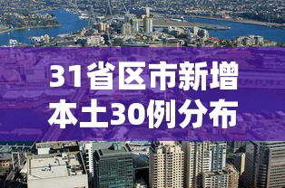 31省区市新增本土30例分布6省市：31省份新增本土