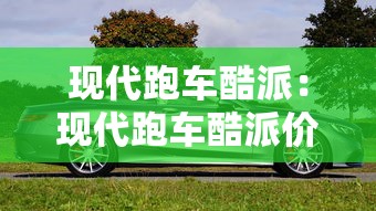 现代跑车酷派：现代跑车酷派价格