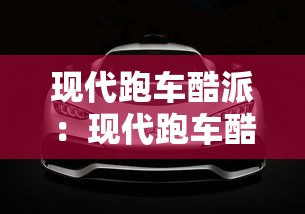 现代跑车酷派:现代跑车酷派价格 现代跑车酷派:现代跑车酷派价格
