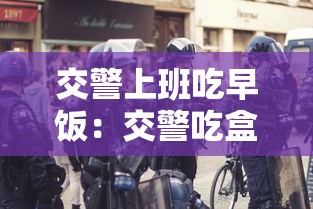 交警上班吃早饭:交警吃盒饭