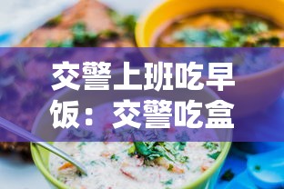 交警上班吃早饭：交警吃盒饭