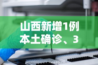 山西新增1例本土确诊、3例本土无症状（山西新增确诊一例）