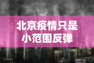 北京疫情只是小范围反弹
