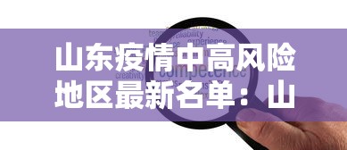 山东疫情中高风险地区最新名单：山东疫情风险区最新数据