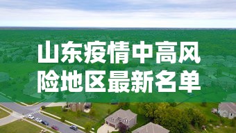 山东疫情中高风险地区最新名单:山东疫情风险区最新数据 山东疫情中高风险地区最新名单:山东疫情风险区最新数据
