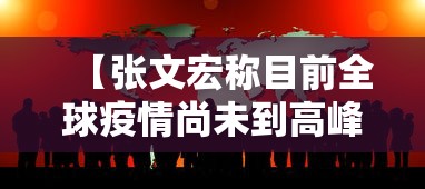 【张文宏称目前全球疫情尚未到高峰 → 张文宏全球疫情结束之日】