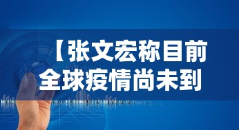 【张文宏称目前全球疫情尚未到高峰 → 张文宏全球疫情结束之日】