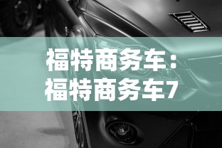 福特商务车:福特商务车7座途睿欧豪华版