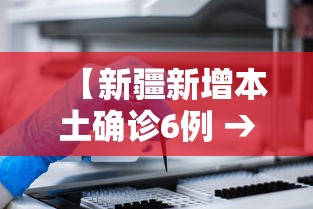 【新疆新增本土确诊6例 → 新疆新增6例本土确诊病例】 【新疆新增本土确诊6例 → 新疆新增6例本土确诊病例】