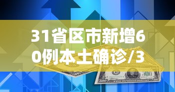 31省区市新增60例本土确诊/31省区市新增59例本土确诊病例