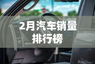 2月汽车销量排行榜