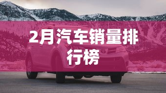 2月汽车销量排行榜 2月汽车销量排行榜